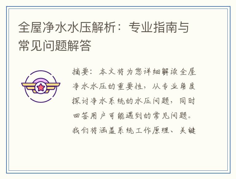 全屋净水水压解析：专业指南与常见问题解答