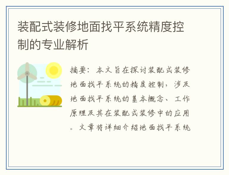 装配式装修地面找平系统精度控制的专业解析