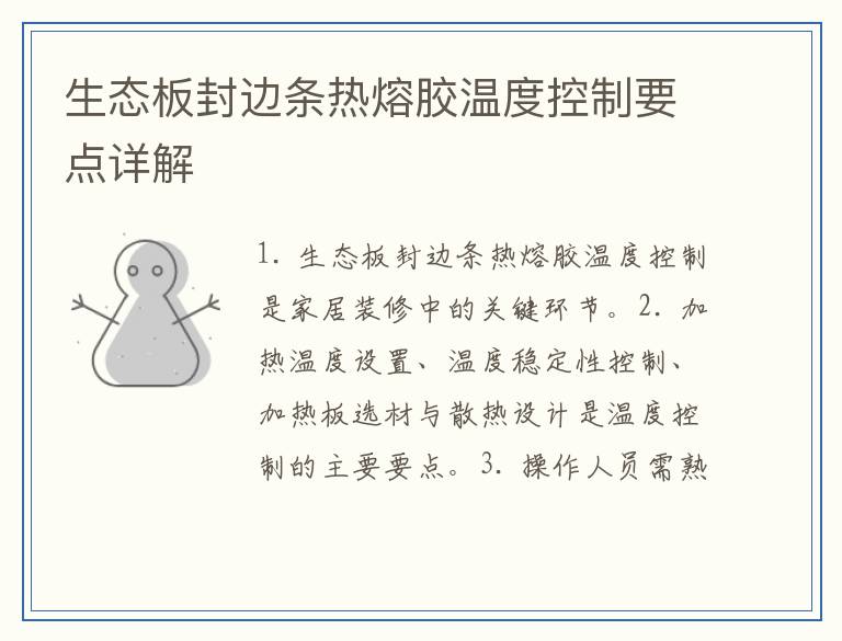 生态板封边条热熔胶温度控制要点详解