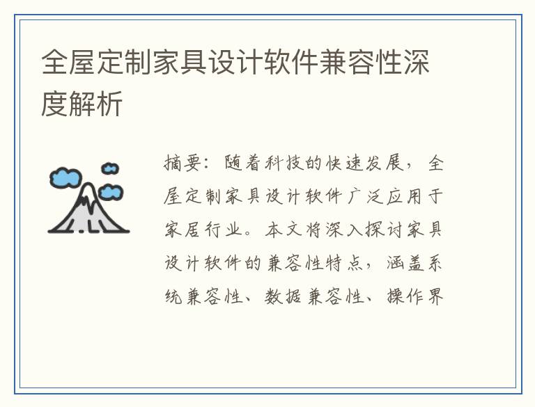 全屋定制家具设计软件兼容性深度解析