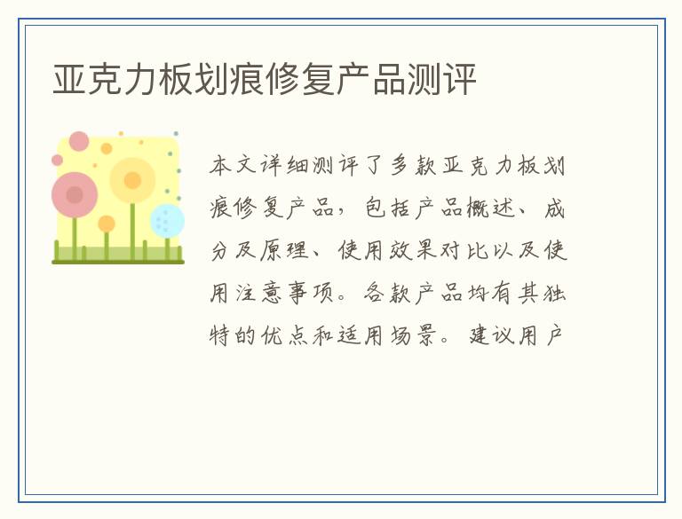 亚克力板划痕修复产品测评
