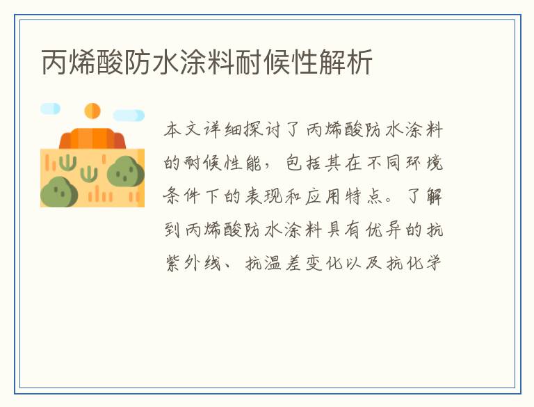 丙烯酸防水涂料耐候性解析