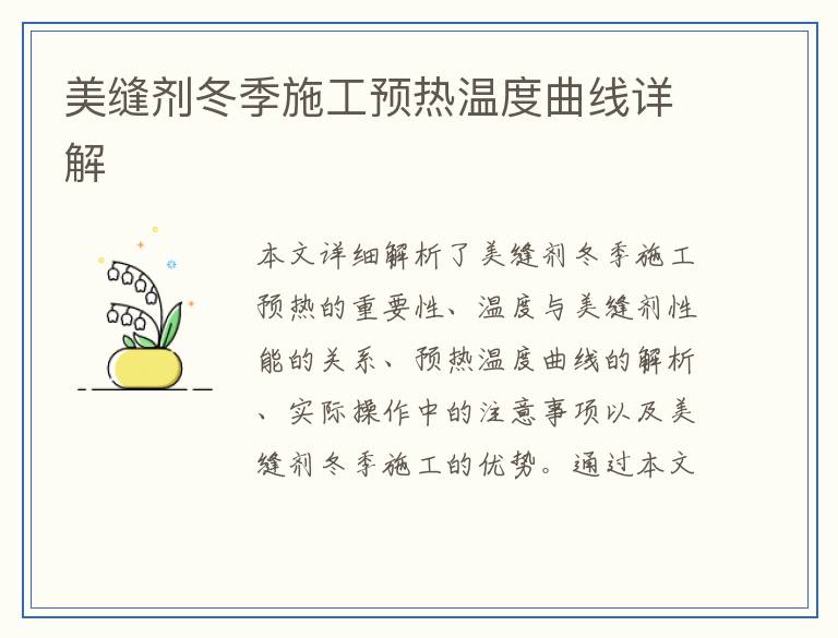 美缝剂冬季施工预热温度曲线详解