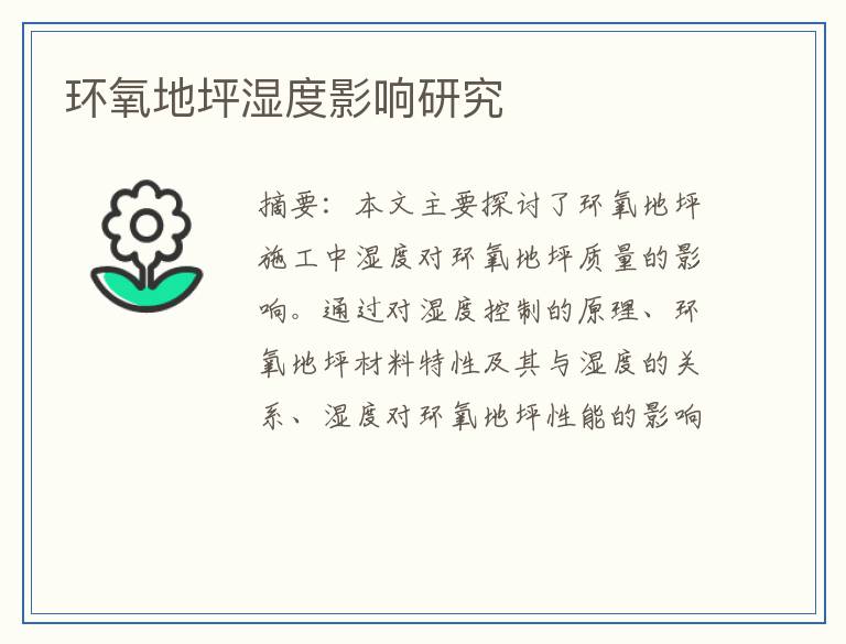 环氧地坪湿度影响研究