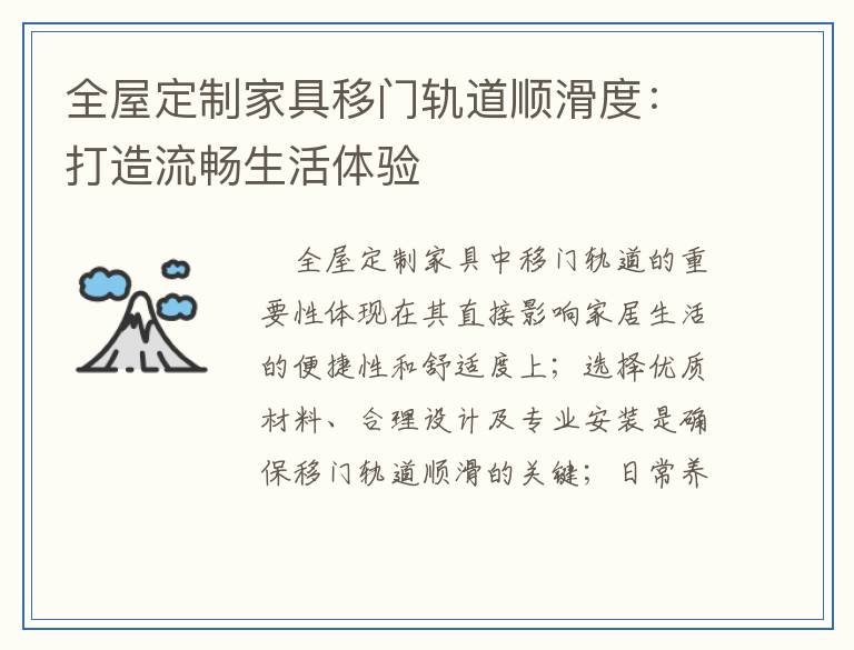 全屋定制家具移门轨道顺滑度：打造流畅生活体验