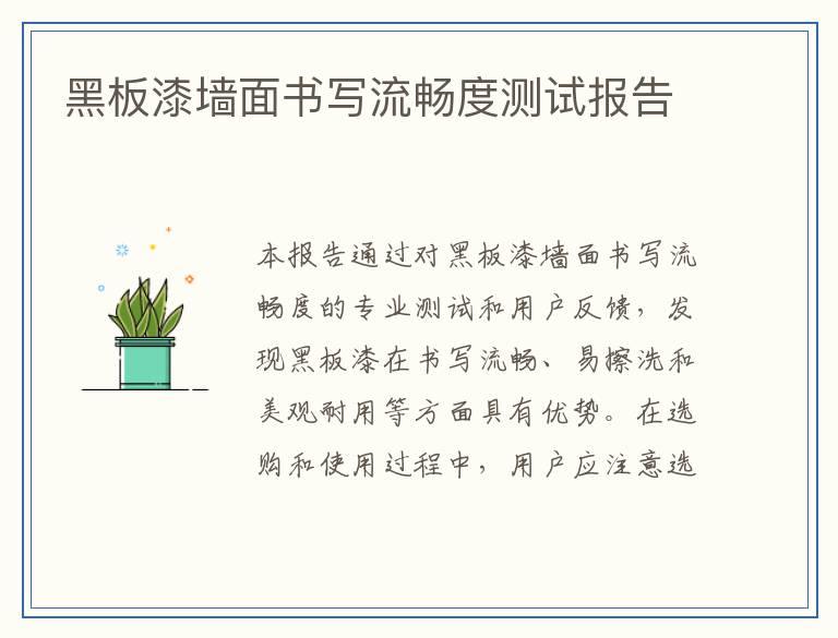 黑板漆墙面书写流畅度测试报告
