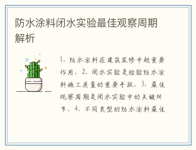 防水涂料闭水实验最佳观察周期解析