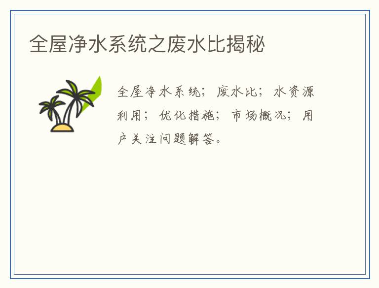 全屋净水系统之废水比揭秘