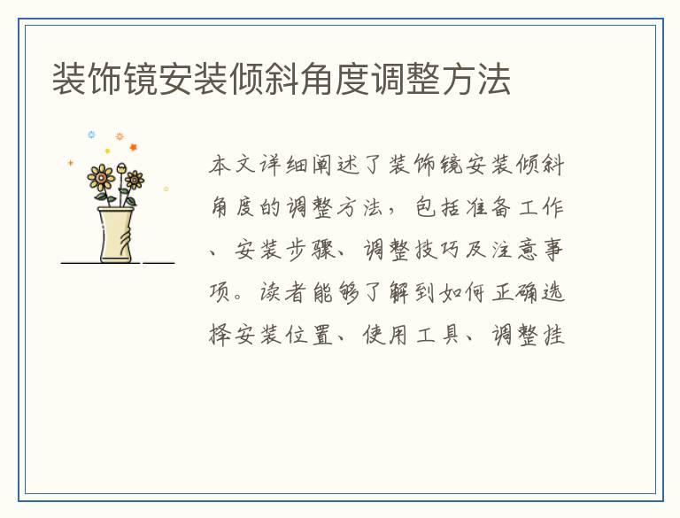 装饰镜安装倾斜角度调整方法