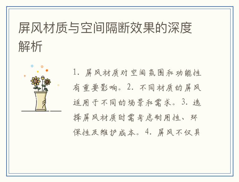 屏风材质与空间隔断效果的深度解析