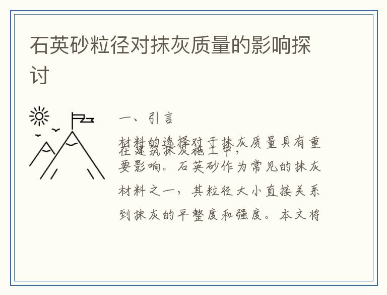 石英砂粒径对抹灰质量的影响探讨