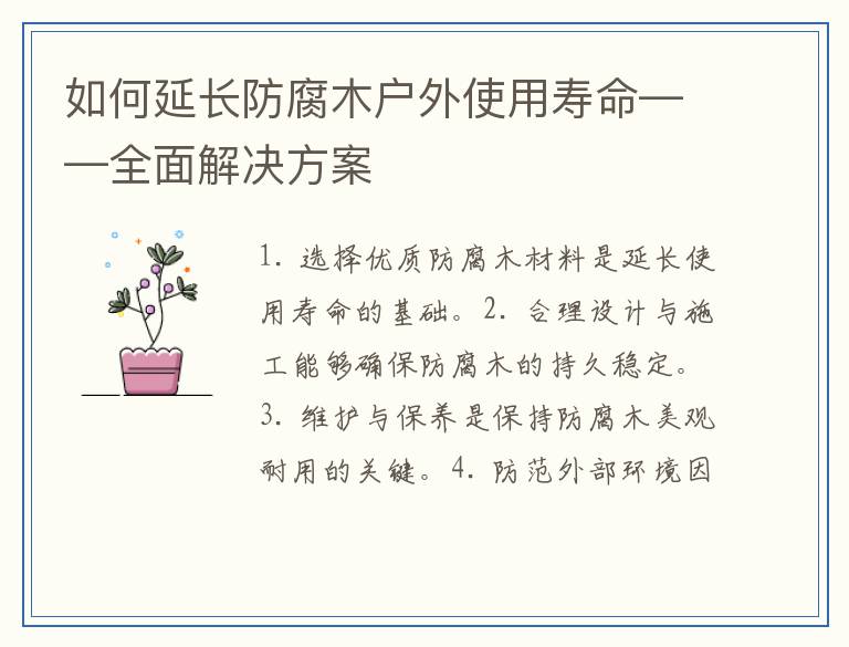 如何延长防腐木户外使用寿命——全面解决方案