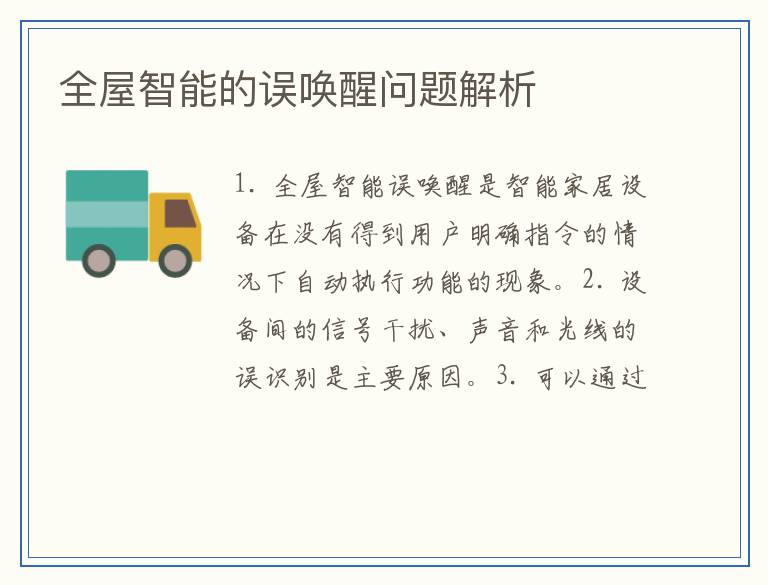 全屋智能的误唤醒问题解析