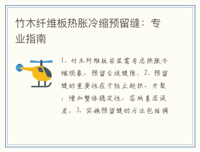 竹木纤维板热胀冷缩预留缝:专业指南