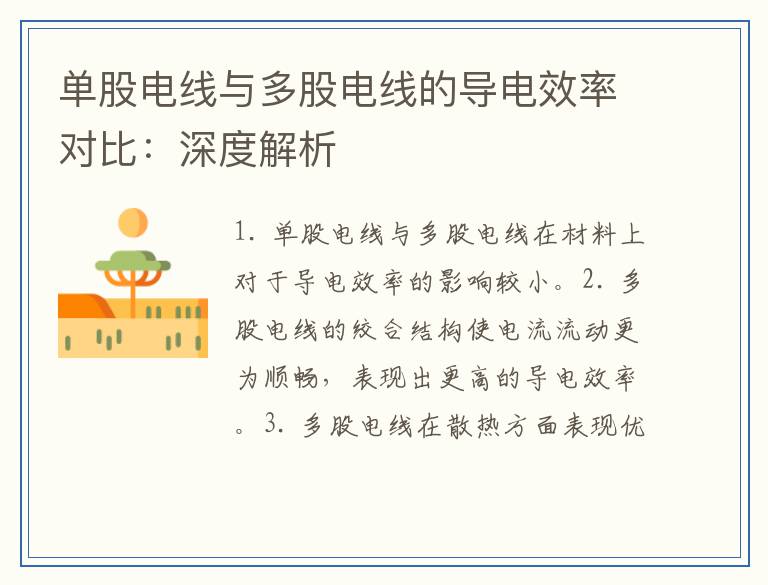 单股电线与多股电线的导电效率对比：深度解析