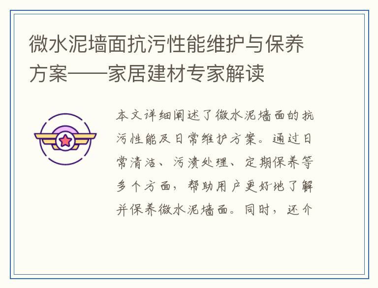 微水泥墙面抗污性能维护与保养方案——家居建材专家解读