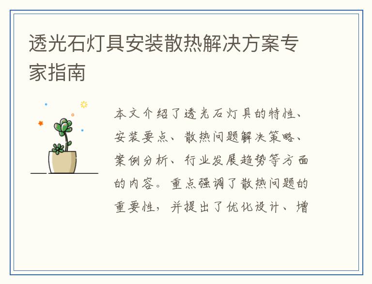 透光石灯具安装散热解决方案专家指南
