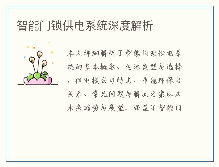 智能门锁供电系统深度解析