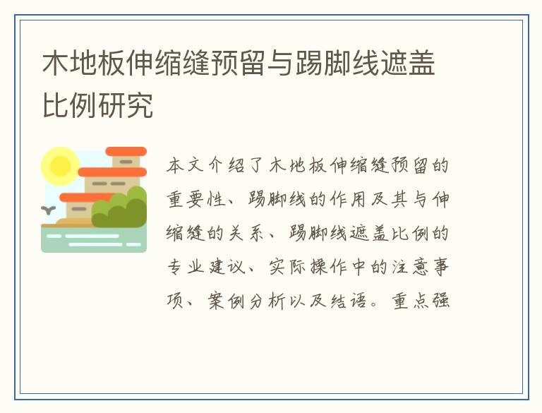 木地板伸缩缝预留与踢脚线遮盖比例研究