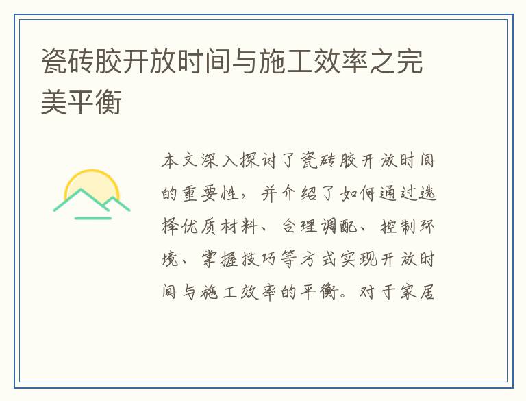 瓷砖胶开放时间与施工效率之完美平衡