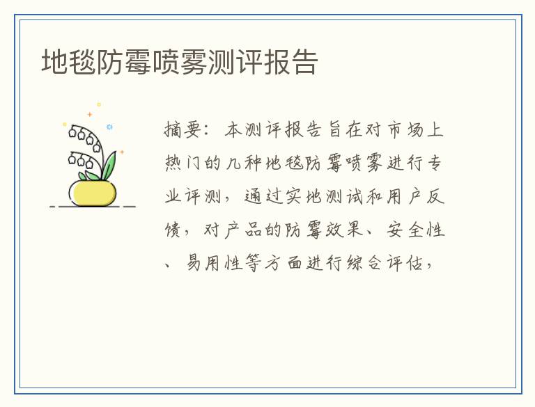 地毯防霉喷雾测评报告