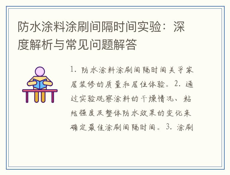 防水涂料涂刷间隔时间实验：深度解析与常见问题解答