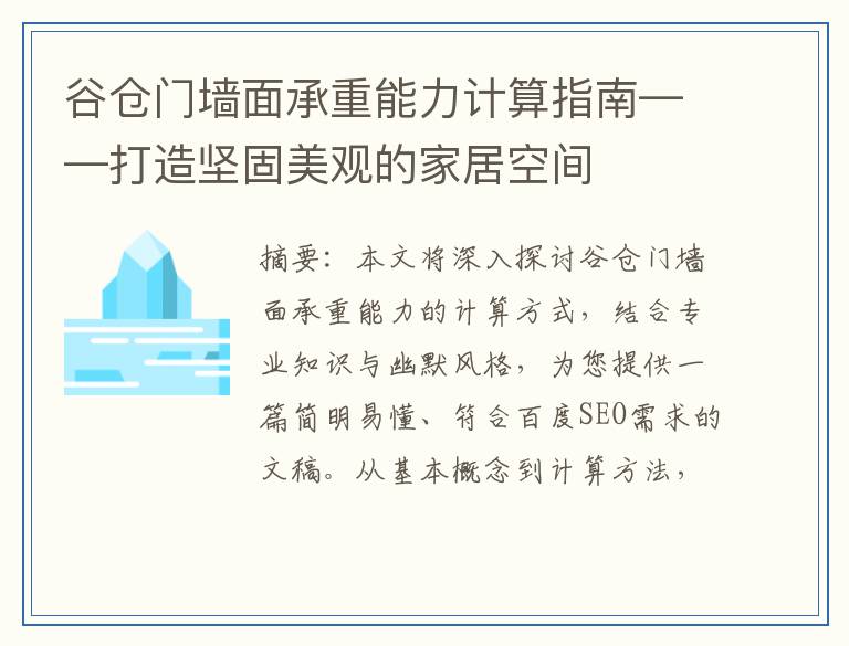 谷仓门墙面承重能力计算指南——打造坚固美观的家居空间