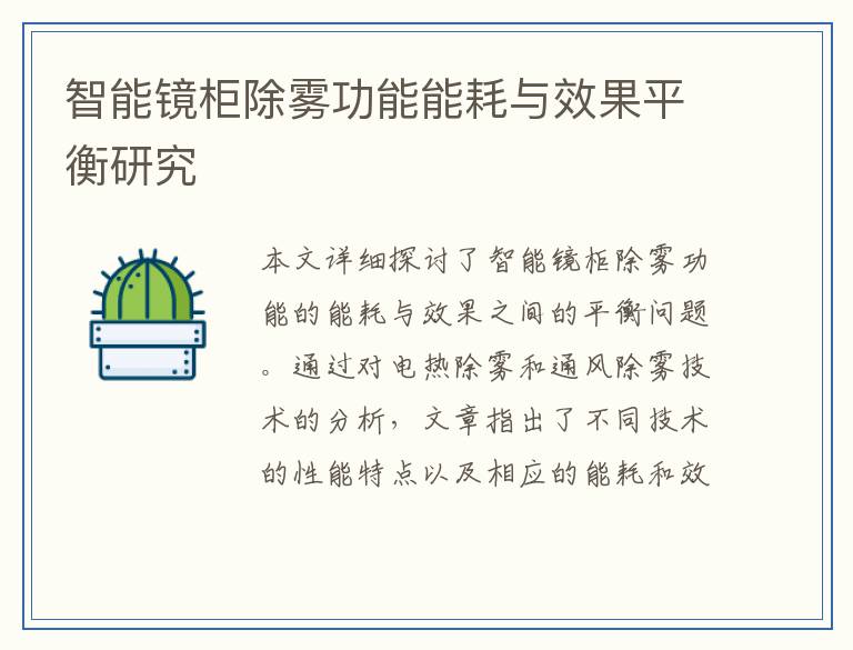 智能镜柜除雾功能能耗与效果平衡研究