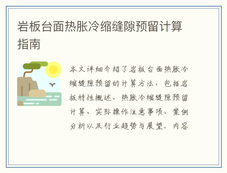 岩板台面热胀冷缩缝隙预留计算指南