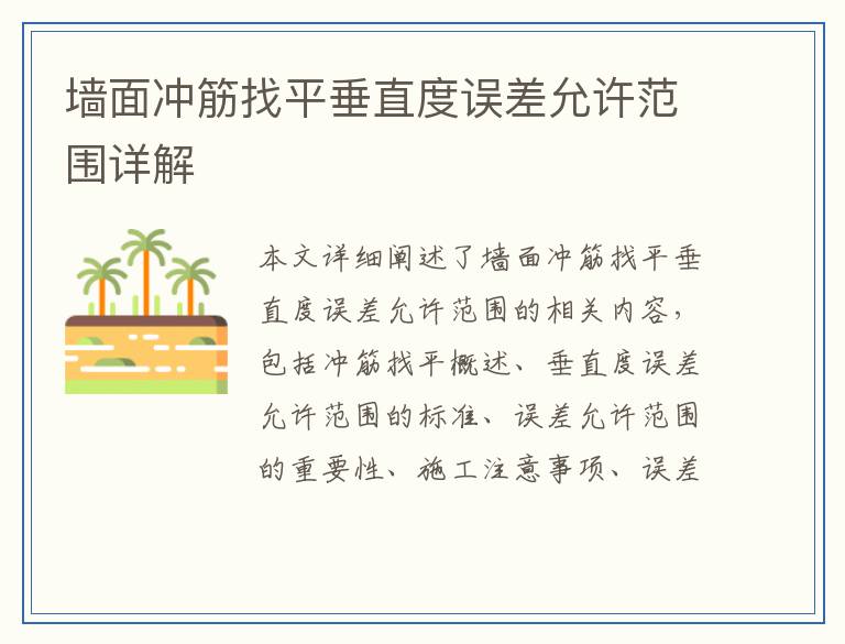墙面冲筋找平垂直度误差允许范围详解