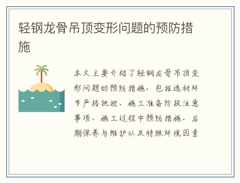 轻钢龙骨吊顶变形问题的预防措施