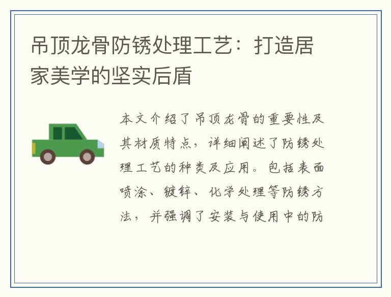 吊顶龙骨防锈处理工艺：打造居家美学的坚实后盾