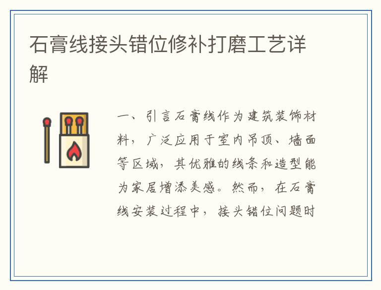 石膏线接头错位修补打磨工艺详解