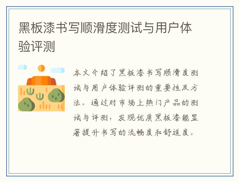 黑板漆书写顺滑度测试与用户体验评测