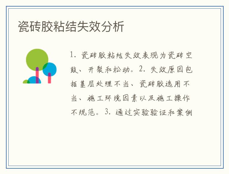 瓷砖胶粘结失效分析