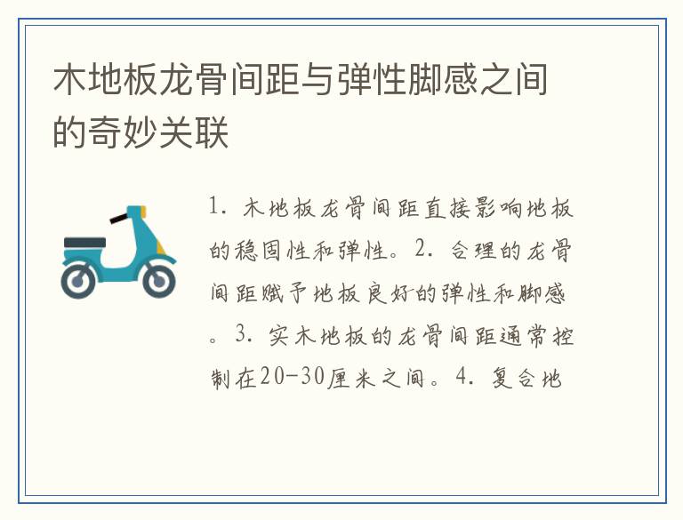 木地板龙骨间距与弹性脚感之间的奇妙关联
