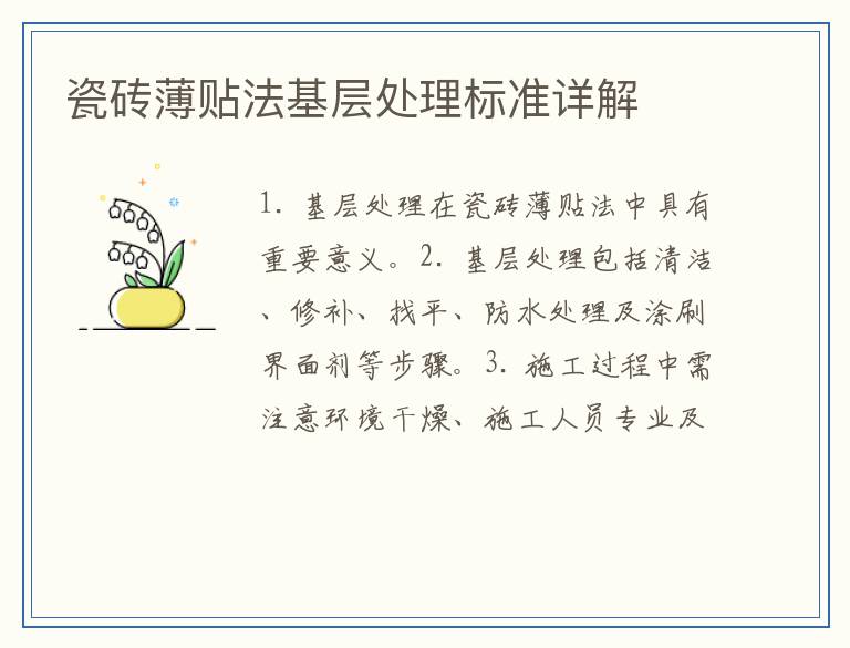 瓷砖薄贴法基层处理标准详解