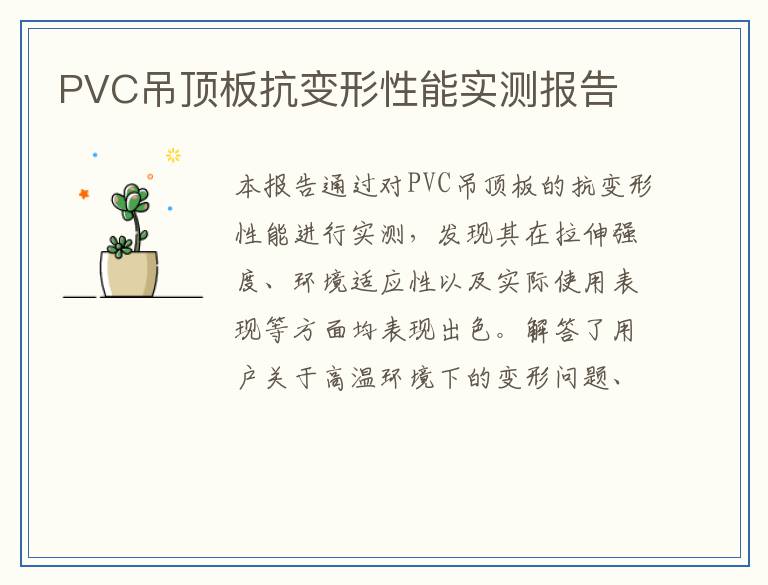 PVC吊顶板抗变形性能实测报告