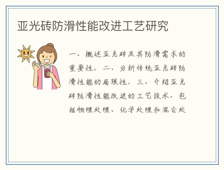 亚光砖防滑性能改进工艺研究