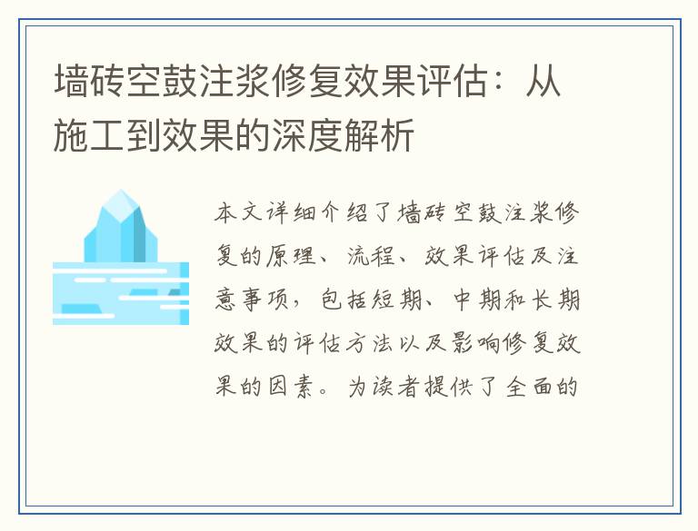 墙砖空鼓注浆修复效果评估：从施工到效果的深度解析