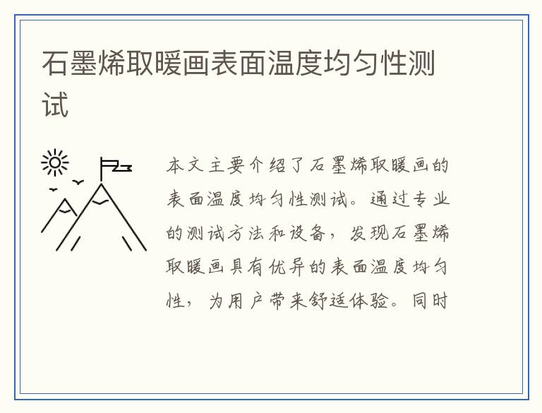 石墨烯取暖画表面温度均匀性测试