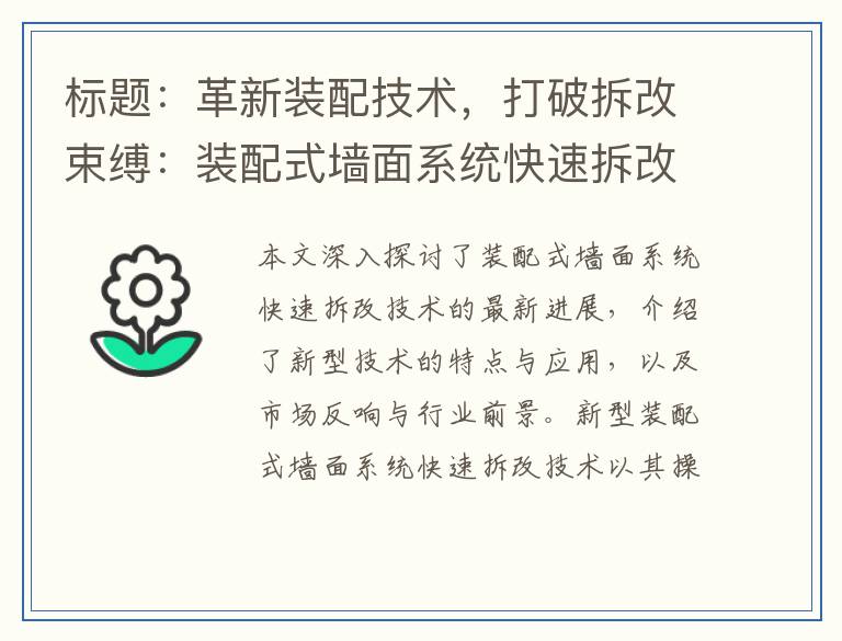 革新装配技术，打破拆改束缚：装配式墙面系统快速拆改技术突破