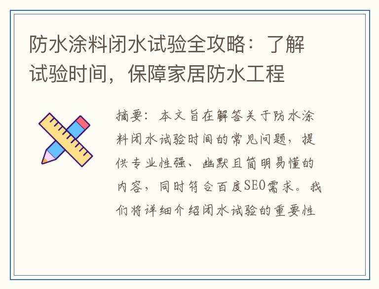 防水涂料闭水试验全攻略：了解试验时间，保障家居防水工程