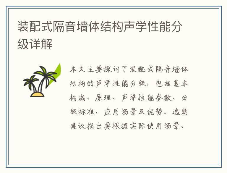 装配式隔音墙体结构声学性能分级详解