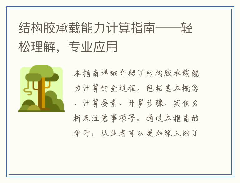 结构胶承载能力计算指南——轻松理解，专业应用