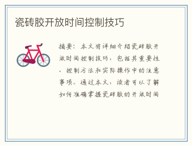 瓷砖胶开放时间控制技巧