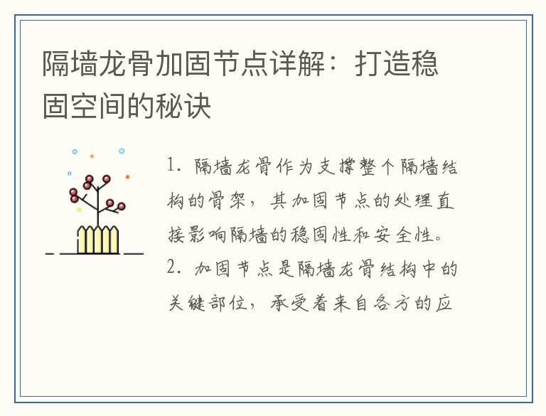隔墙龙骨加固节点详解:打造稳固空间的秘诀