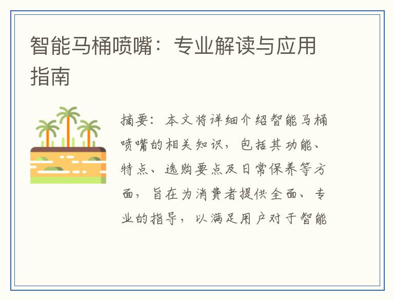 智能马桶喷嘴：专业解读与应用指南