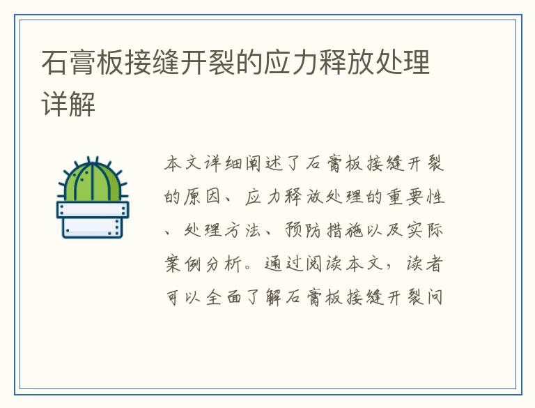 石膏板接缝开裂的应力释放处理详解