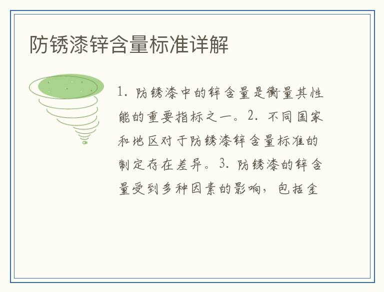 防锈漆锌含量标准详解